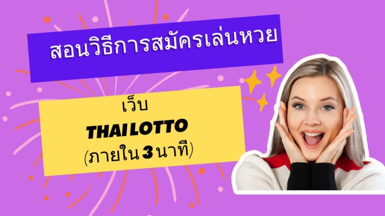 วิธีการสมัครเล่นหวยออนไลน์กับ เว็บThailotto(Jetsadabetเก่า) บาทละ 900           เว็บยอดฮิตปี2567