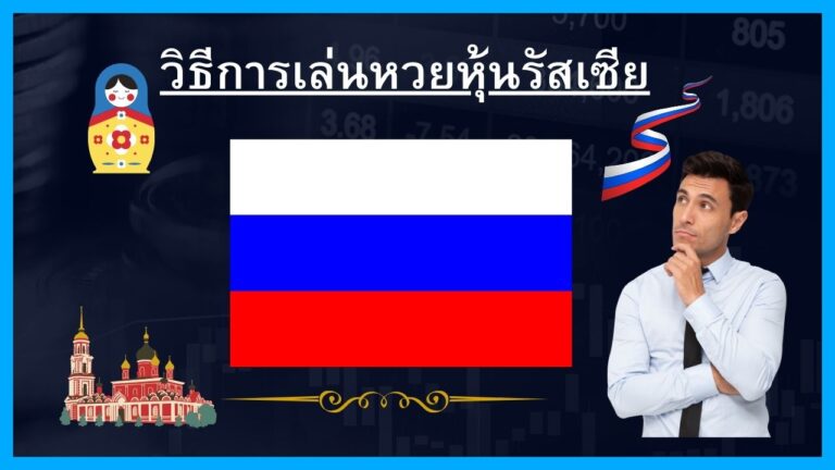 วิธีแทงหวยหุ้นรัสเซียกับThailotto(Jetsadabetเก่า) เว็บหวยที่มีความน่าเชื่อถือสูงและมีอัตราจ่ายสูงสุดถึง บาทละ 900