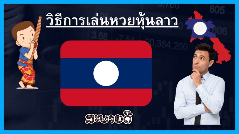 วิธีแทงหวยหุ้นลาวกับThailotto(Jetsadabetเก่า) เว็บหวยที่มีความน่าเชื่อถือสูงและมีอัตราจ่ายสูงสุดถึง บาทละ 900