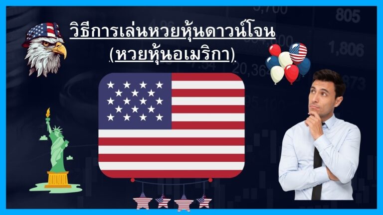 วิธีการแทงหวยหุ้นดาวน์โจน(หวยหุ้นอเมริกา) กับเว็บ Thailotto(Jetsadabetเก่า)เว็บที่มีมีความน่าเชื่อถือสูงและมีอัตราจ่ายสูงถึง บาทละ 900