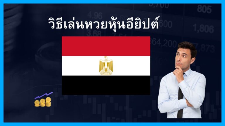 วิธีแทงหวยหุ้นอียิปต์กับThailotto(Jetsadabetเก่า) เว็บหวยที่มีความน่าเชื่อถือสูงและมีอัตราจ่ายสูงสุดถึงบาทละ 900