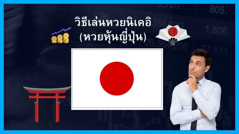 วิธีแทงหวยหุ้นนิเคอิ                                                  (หวยหุ้นญี่ปุ่น)กับThailotto(Jetsadabetเก่า) เว็บหวยที่มีความน่าเชื่อถือสูงและมีอัตราจ่ายสูงสุดถึง                 บาทละ 900