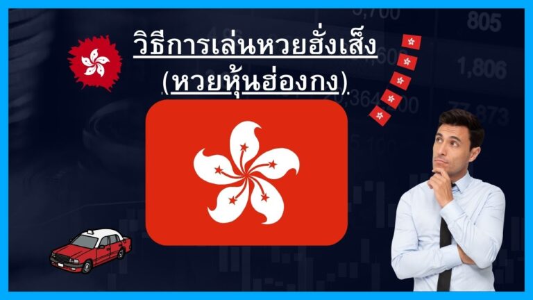 วิธีแทงหวยฮั่งเส็ง หวยหุ้นฮ่องกงกับThailotto(Jetsadabetเก่า) เว็บหวยที่มีความน่าเชื่อถือสูงและมีอัตราจ่ายสูงสุดถึง บาทละ 900