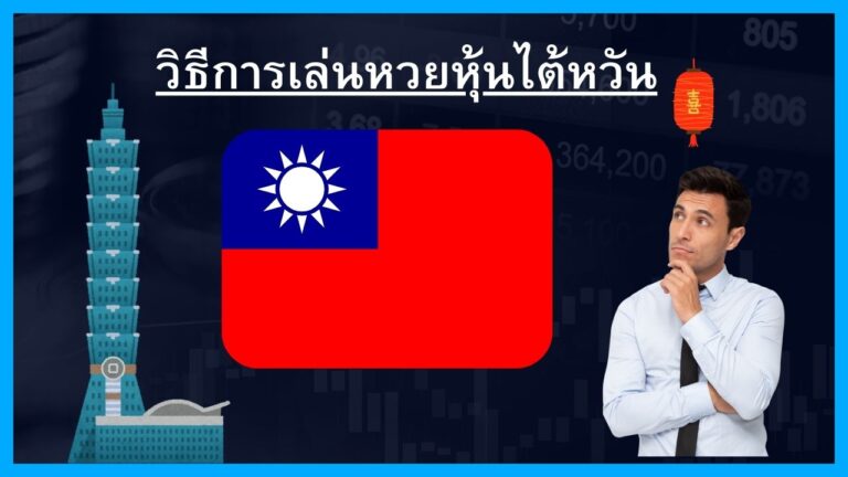 วิธีแทงหวยไต้หวัน กับThailotto(Jetsadabetเก่า) เว็บหวยที่มีความน่าเชื่อถือสูงและมีอัตราจ่ายสูงสุดถึง บาทละ 900