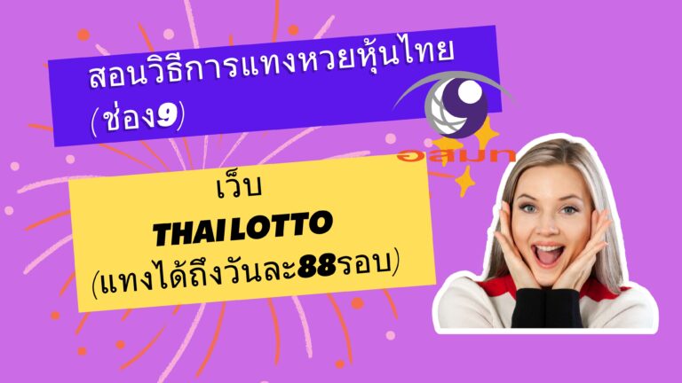 วิธีแทงหุ้นไทย(ช่อง9)  Thailotto(Jetsadabetเก่า) เว็บหวยที่มีความน่าเชื่อถือสูงและมีอัตราจ่ายสูงสุดถึงบาทละ 900