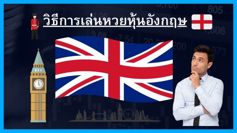 วิธีแทงหวยหุ้นอังกฤษกับThailotto(Jetsadabetเก่า) เว็บหวยที่มีความน่าเชื่อถือสูงและมีอัตราจ่ายสูงสุดถึง บาทละ 900