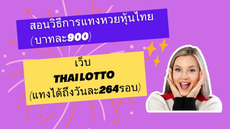 วิธีแทงหวยยี่กีทันใจ (ที่มีรอบให้เลือกเล่นถึง 264 รอบต่อวัน) Thailotto(Jetsadabetเก่า) เว็บหวยที่มีความน่าเชื่อถือสูงและมีอัตราจ่ายสูงสุดถึงบาทละ 900