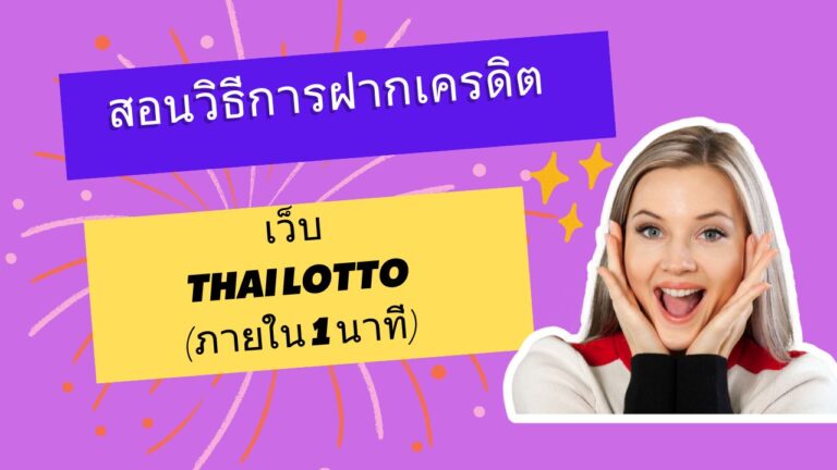 วิธีเติมเครดิตเข้าไปเล่นหวยเว็บ Thai lotto ภายใน1นาที ง่ายๆสามารถทำตามได้เลย