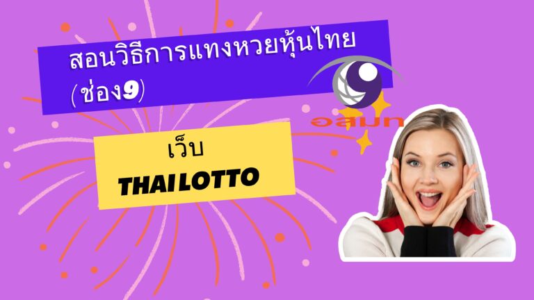 วิธีแทงหวยยี่กี (ที่มีรอบให้เลือกเล่นถึง 88 รอบต่อวัน) Thailotto(Jetsadabetเก่า) เว็บหวยที่มีความน่าเชื่อถือสูงและมีอัตราจ่ายสูงสุดถึงบาทละ 900