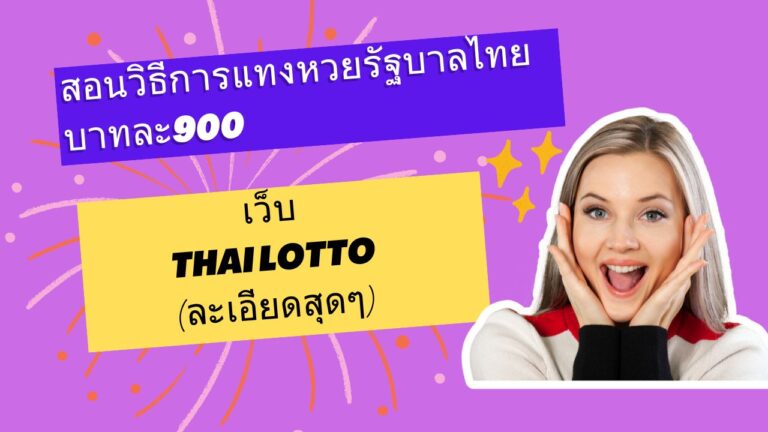 วิธีแทงหวยรัฐบาลไทยเว็บ Thailotto(Jetsadabetเก่า) เว็บหวยที่มีความน่าเชื่อถือสูงและมีอัตราจ่ายสูงสุดถึงบาทละ 900